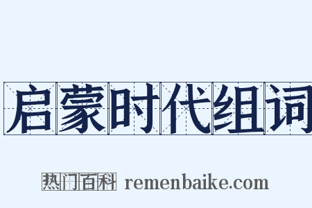 启蒙时代组词是什么意思的图片
